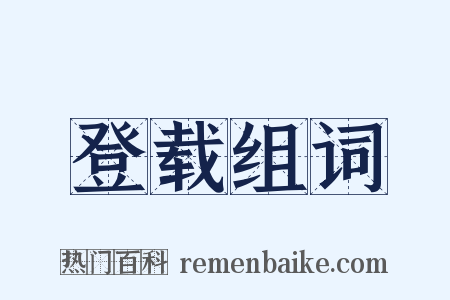 登载组词是什么意思的图片